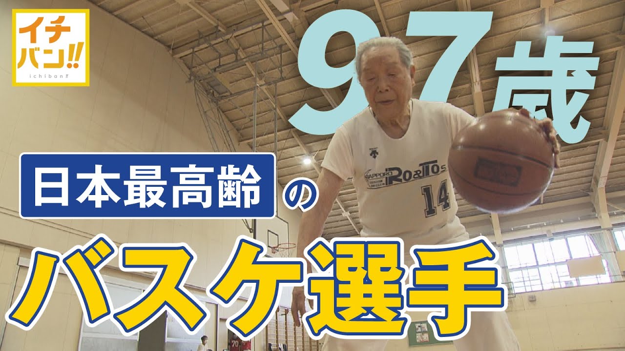 札幌市に住む『日本でイチバン高齢のバスケットボール選手』97歳の男性　元気の秘訣は？