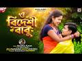Purulia Song 2022 O Been Wala Re Superhit Manbhum Bangla Gaan