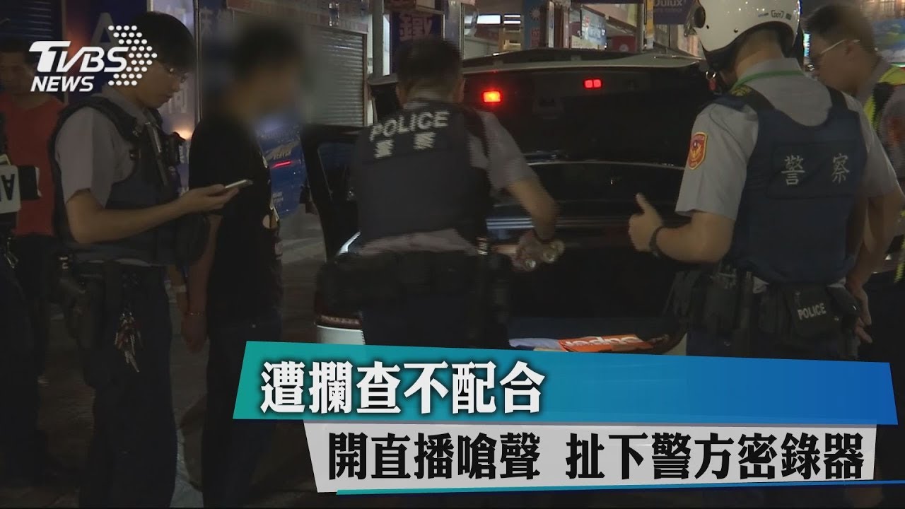 遭攔查不配合 開直播嗆聲扯下警方密錄器