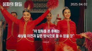 [올파의 딸들] 공식 예고편