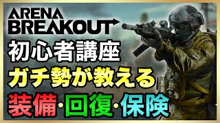 【Arena Breakout】初心者必見！ガチ勢が教える装備・回復・保険について解説！【アリーナブレイクアウト】