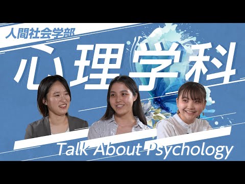 【心理学科PR動画 2022】