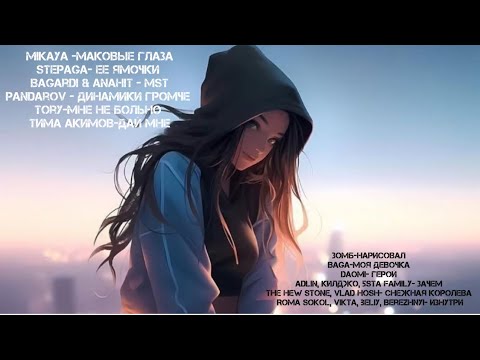 НОВИНКИ МУЗЫКИ 2024🎵МIКАУА, STEPAGA,BAGARDI & ANAHIT, PANDAROV,ТИМА АКИМОВ,TORY,ZOMB,NAGA,DAOMI