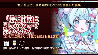 「特殊詐欺に引っかかってませんか?」コンビニ店員に心配された水宮枢【ホロライブ切り抜き/水宮枢/FLOW GLOW】