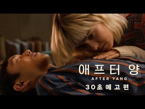 〈애프터 양〉 30초 예고편 | 작동을 멈춘 안드로이드에게는 어떤 기억이 남겨져 있을까? | 6월 1일 극장 개봉