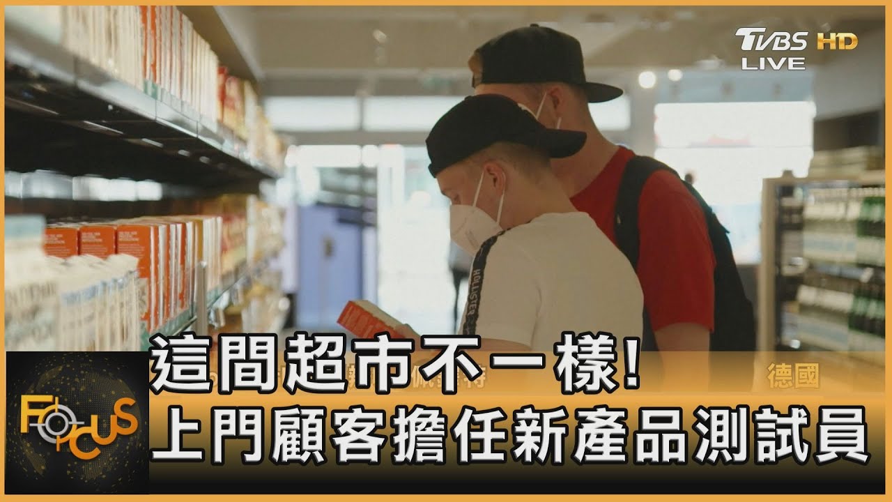 這間超市不一樣！上門顧客擔任新產品測試員