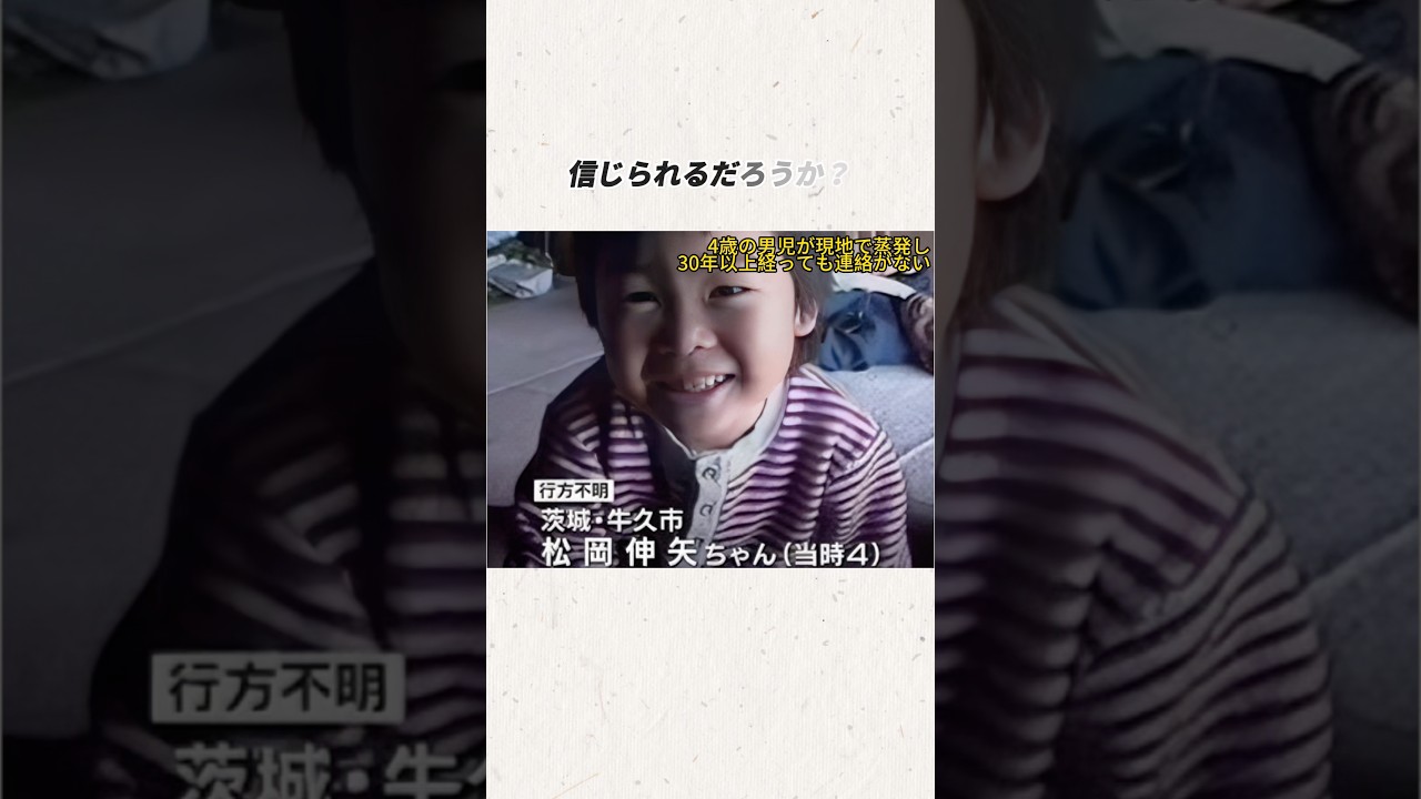 4歳の男児が現地で蒸発し、30年以上経っても連絡がない#事件#事故