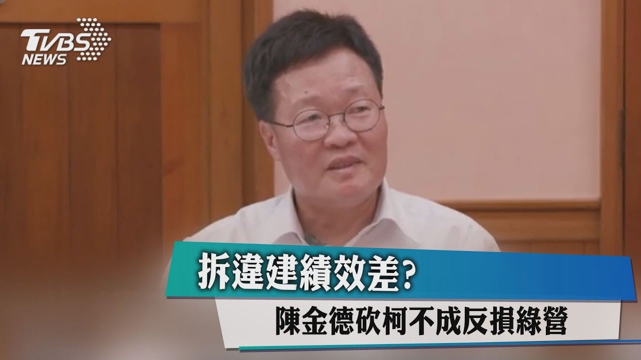 拆違建績效差？　陳金德砍柯不成反損綠營