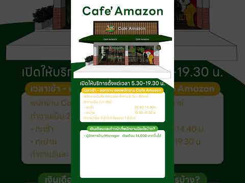 ส่องเงินเดือน! พนักงานคาเฟ่ อเมซอน ได้เท่าไหร่?
