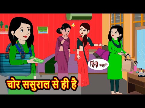 चोर ससुराल से ही है | Kahani | Moral Stories | Stories in Hindi | Bedtime Stories | Fairy Tales