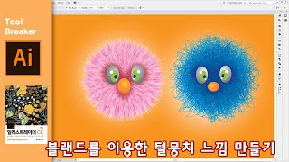 57_털뭉치 느낌의 인형 만들기_일러스트레이터 CC 2019