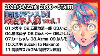 【#開眼マンの政治家人狼 01】メガネ主催 政治家人狼・開眼マン入り／GM 髙橋ヨスガ視点【ZOOM人狼】