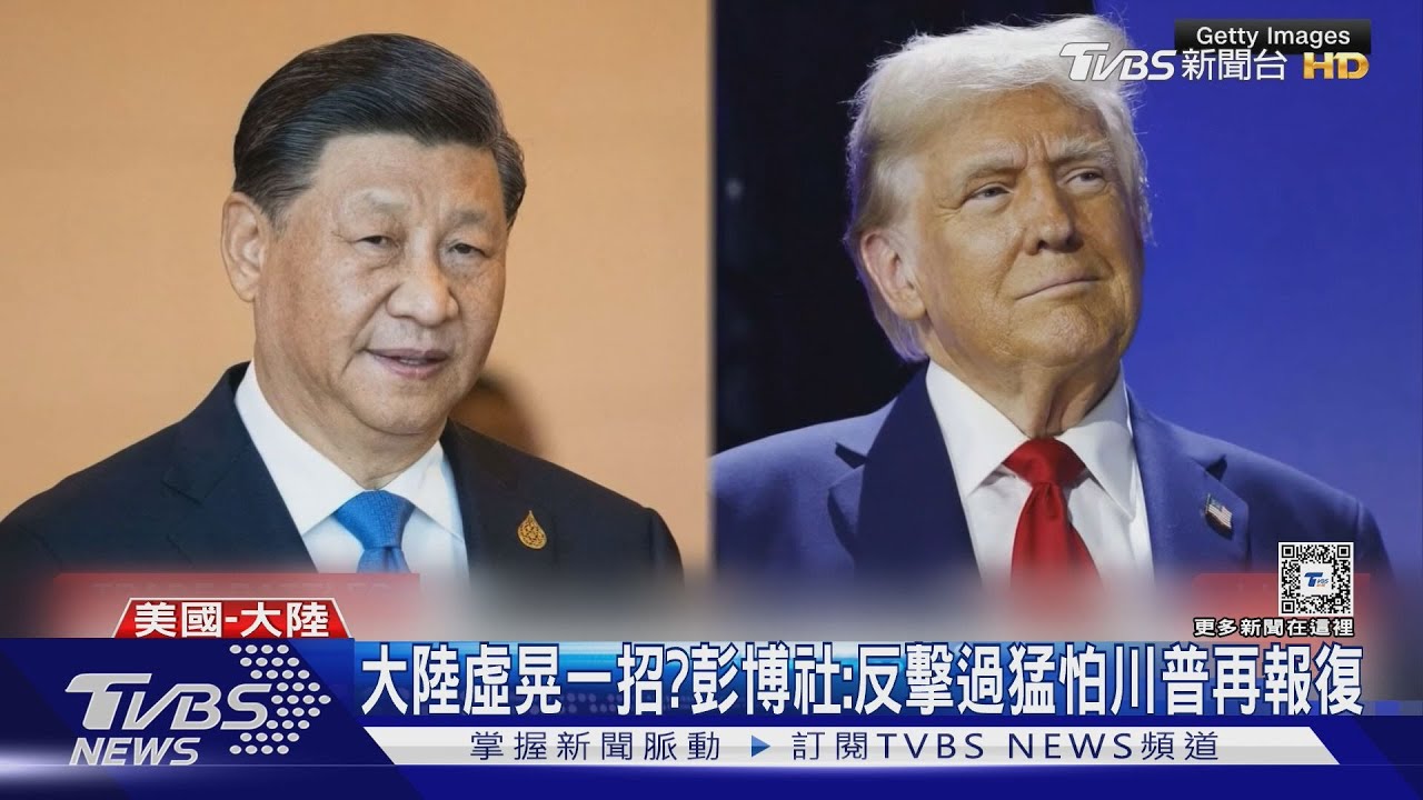挑少量進口商品課關稅? 陸反擊美「小試牛刀」 留與川普談判空間