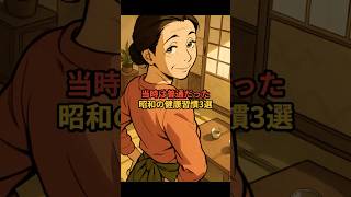 当時は普通だった昭和の健康習慣3選 #雑学 #昭和の驚き #意外な真実