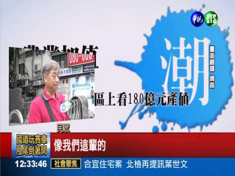 自經區廣告好潮? 被民眾"嘲"爆了