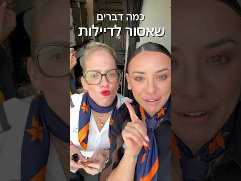דברים שאסור לדיילות 🤷‍♀️
