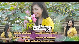 កំភេមតែងខ្លួន | ច្រៀងដោយ បាន មុន្នីល័ក្ខ | Cover song | Ban monyleak | komphem teng kluon