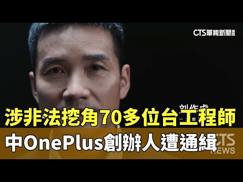 涉非法挖角70多位台工程師　中OnePlus創辦人遭通緝