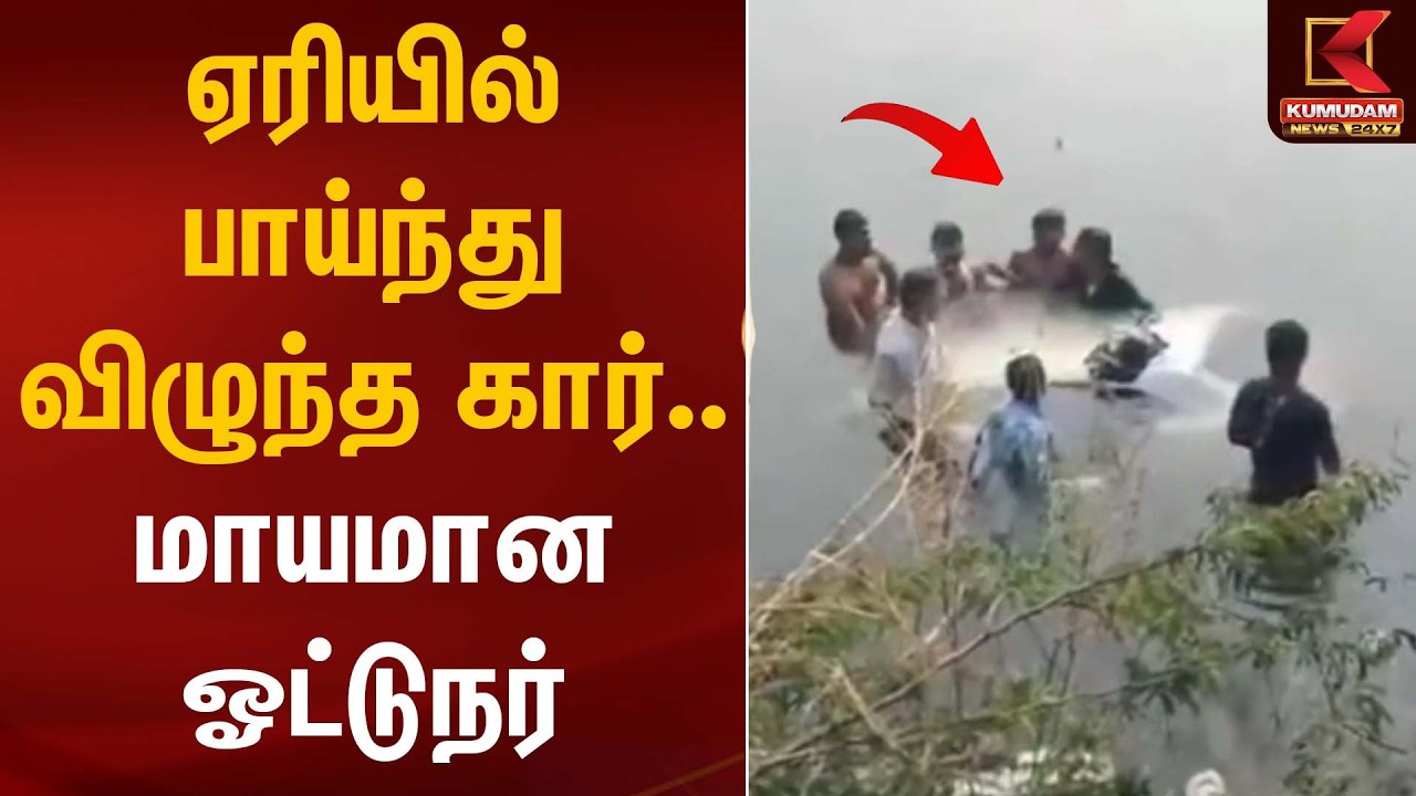 ஏரியில் பாய்ந்து விழுந்த கார்.. மாயமான ஓட்டுநர் | Telangana Car Accident | Kumudam News