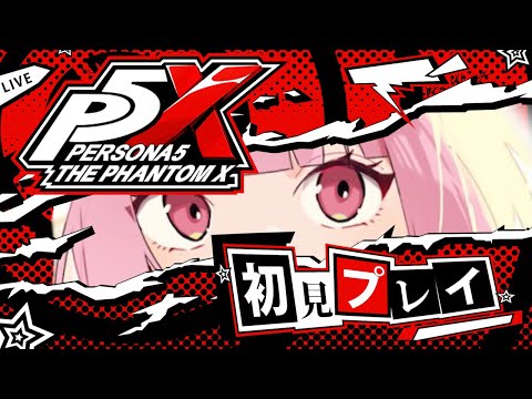 【ペルソナ5: The Phantom X】大好きなペルソナの新作が神ゲーすぎる!?パレス探索するぞ! #ライブ配信【女性実況】