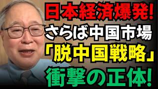 【高橋洋一】【日本経済爆発！】中国依存を断ち切る「脱中国戦略」の衝撃の正体とは？