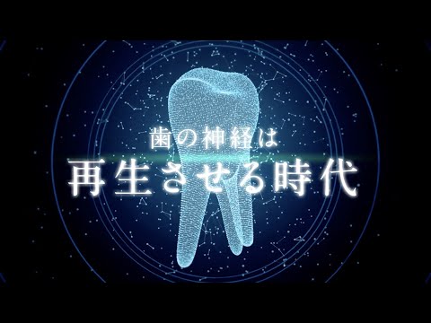 歯髄再生治療認知度向上動画広告