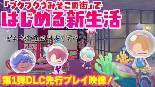 『ぽこ あ ポケモン』第1弾DLC先行プレイ映像！「ブクブクうみぞこの街」ではじめる新生活【ぽこ あ ポケモン エキスパンションパス】