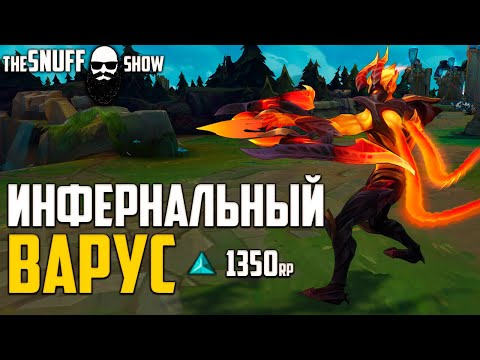 Инфернальный Варус Лига Легенд ● INFERNAL Varus League Of Legends