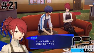 髪型１００点、エプロン０点#21【P3R】