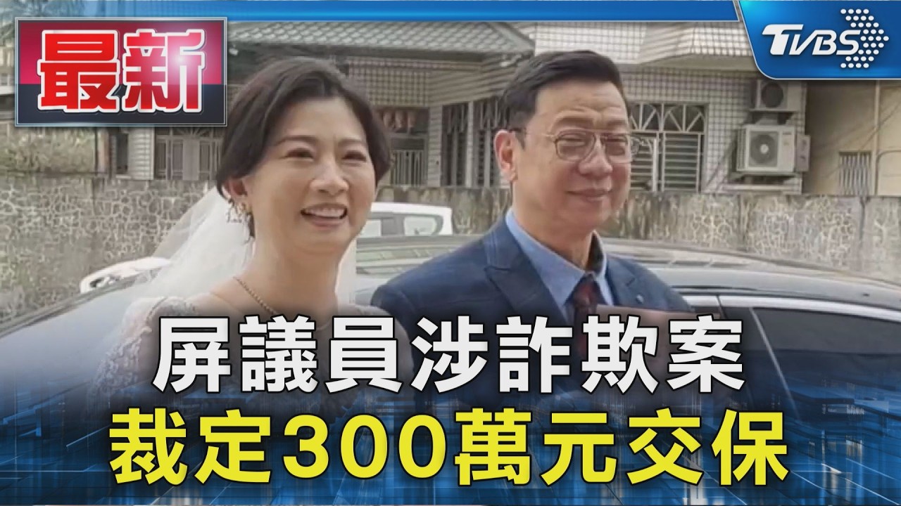 屏議員涉詐欺案 裁定300萬元交保｜TVBS新聞 @TVBSNEWS01