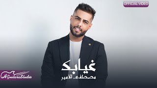 كلمات اغنية غيابك مصطفى الامير