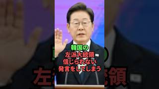 韓国の左派大統領、信じられない発言をしてしまう