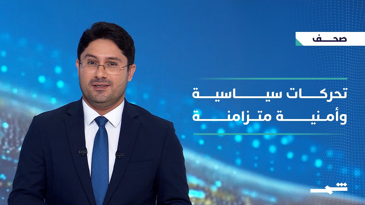 فيديو | صحافة اليوم | ملفات إقليمية ودولية تفتح مرحلة سياسية جديدة