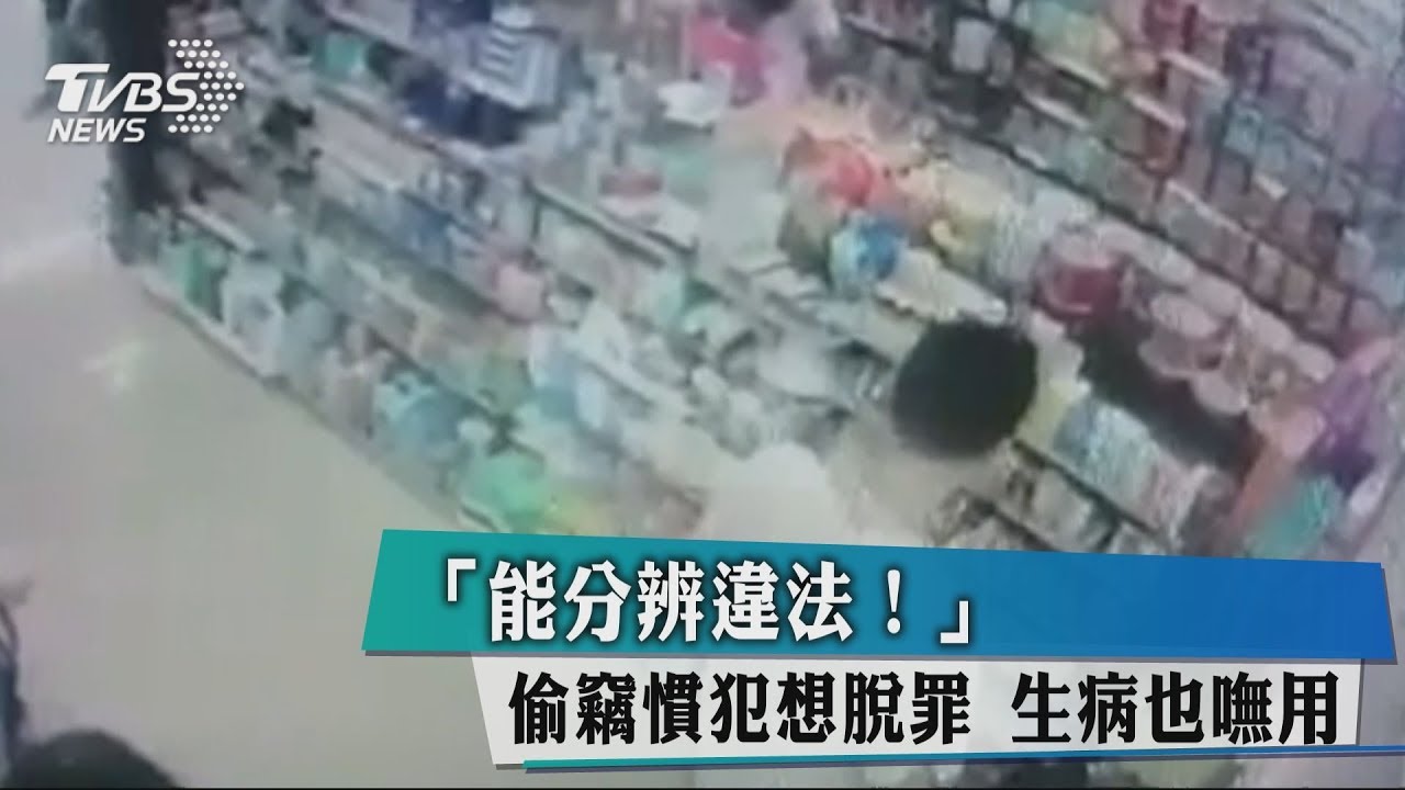 「能分辨違法!」偷竊慣犯想脫罪 生病也嘸用