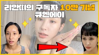 최리안의 구독자 10만기념 큐엔에이겸 겟!레디위드미♥