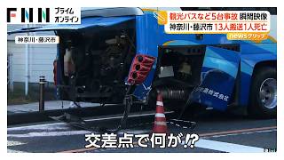 観光バスなど5台絡む事故　乗用車が猛スピードで交差点に突っ込んだか　男女13人搬送女性1人死亡　神奈川・藤沢市（2026年10月19日）