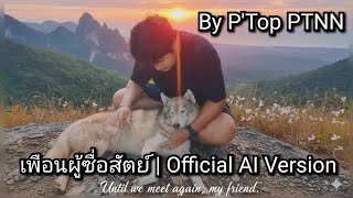 เพือนผู้ซื่อสัตย์ | Official AI Version By P'Top PTNN