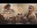 New Garhwali Song 2026 He Mera Muluk Saurav Maithani Rajesh Joshi Bhagirathi Films