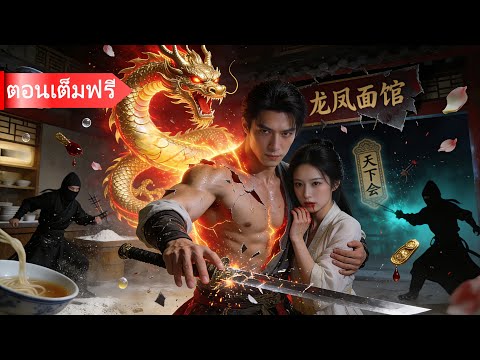 【พากย์ไทย】พ่อครัวร้านบะหมี่คือราชาลึกลับ! เมื่อหญิงรักถูกไล่ล่า พลังสุดยอดที่ซ่อนไว้ก็ปะทุขึ้น!