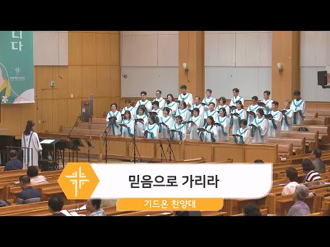[23.07.09] 기드온 찬양대 - 믿음으로 가리라 대표이미지