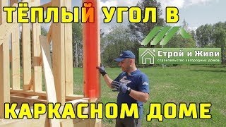 ТЕПЛЫЙ УГОЛ в каркасном доме. Тепло. Крепко. Надежно. Дешево. Строй и Живи.