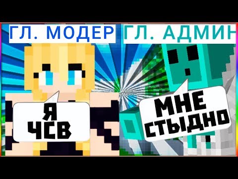 САМЫЙ ПЛОХОЙ МОДЕРАТОР ЭТО? ОКССИ? ПРОВЕРЯЕМ МОДЕРАТОРОВ НА ЧСВ VIMEWORLD MINECRAFT