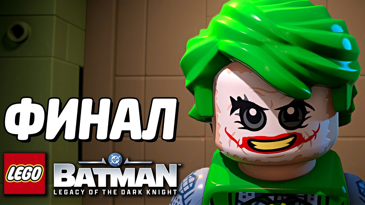 LEGO Batman: Наследие Тёмного рыцаря Прохождение - ФИНАЛ