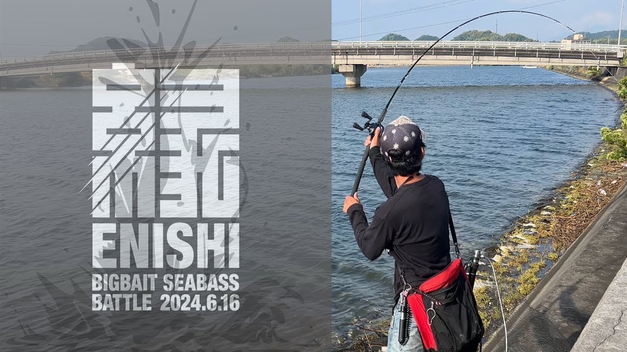 山陰ビッグベイトシーバスバトル『縁』に参戦！！