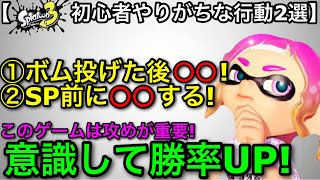 【スプラ3】初心者～ブランクある人必見！『意識するだけで上手くなる！最初やりがちなNG行動2選』を解説します！【スプラトゥーン3】【初心者解説/立ち回り講座/ＺＡＰ】