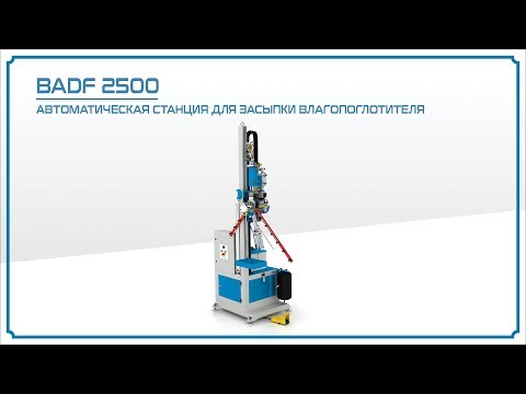 Автоматическая станция для засыпки влагопоглатителя Best Makina BADF 2500