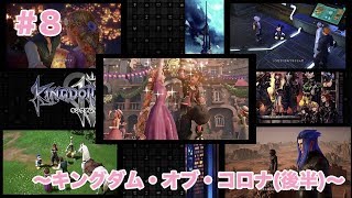 「実況なし」#8 〜キングダム・オブ・コロナ(後半)〜【KINGDOM HEARTSⅢ】