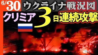 怒濤！クリミア半島3日連続ドローン攻撃でロシア「助けて」【ウクライナ戦況図】ウ軍シャヘド迎撃ドローン運用！アゼルバイジャンがついにロシアと決別！