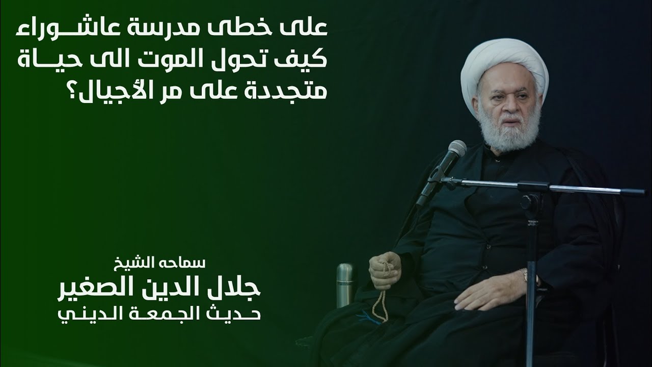 على خطى مدرسة عاشوراء كيف تحول الموت الى حياة متجددة على مرّ الأجيال؟