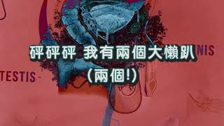 [創作] 孤逃-我有兩個大懶趴